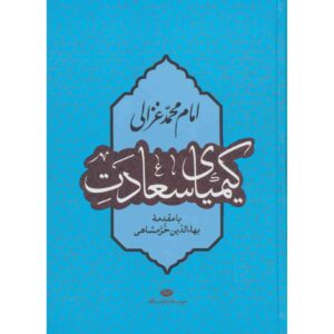 کتاب کیمیای سعادت اثر امام غزالی