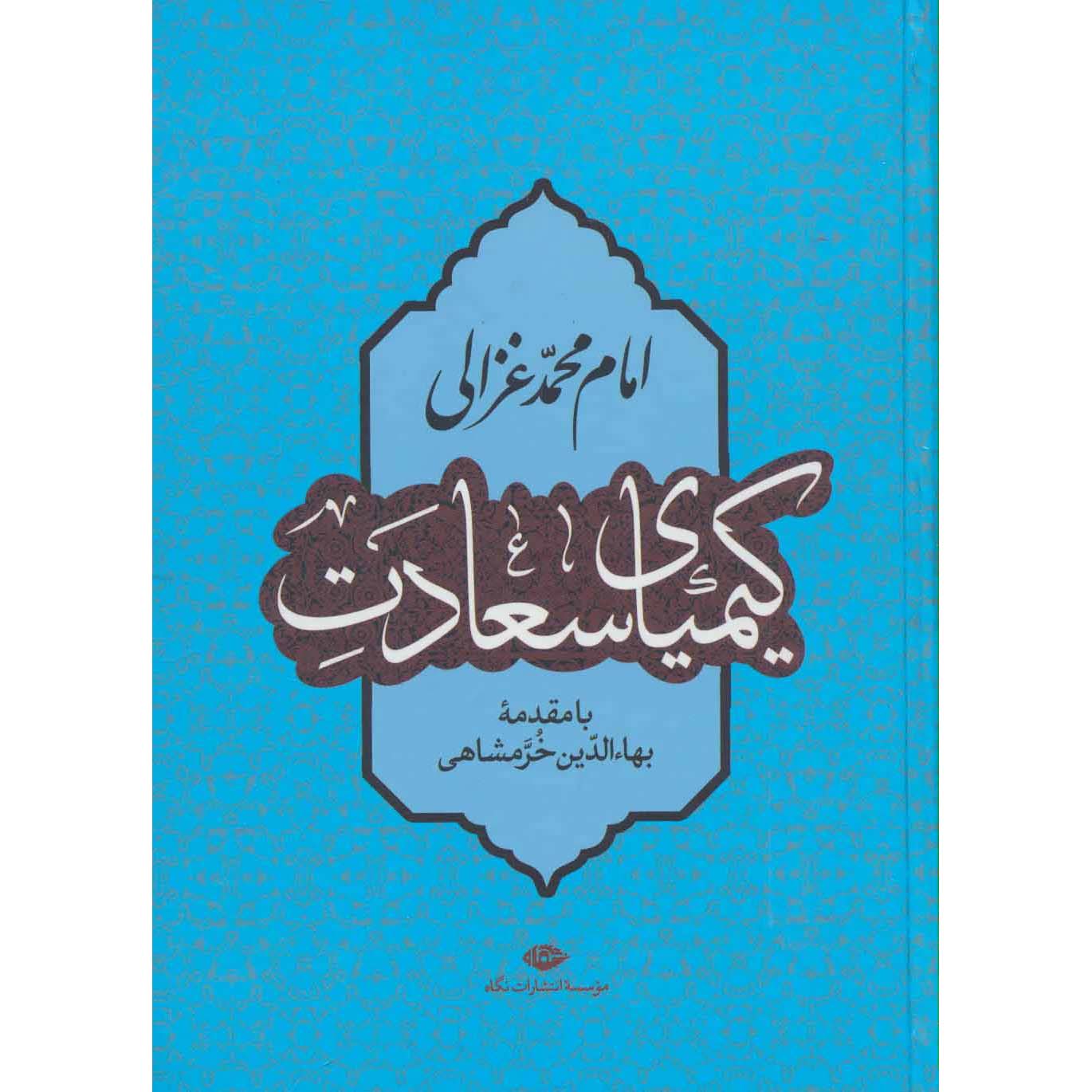 کتاب کیمیای سعادت اثر امام غزالی