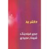 رمان دختر بد اثر جوی فیلدینگ