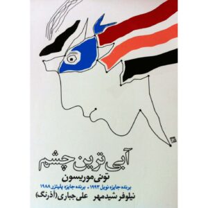 رمان آبی‌ترین چشم اثر تونی موریسون (فارسی)