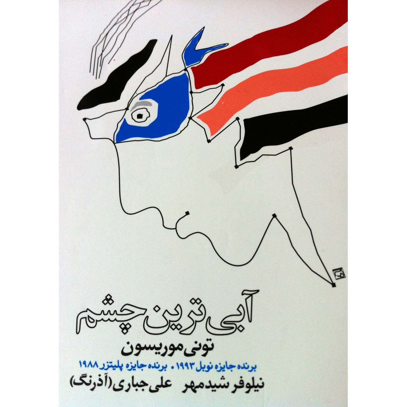 رمان آبیترین چشم اثر تونی موریسون (فارسی)
