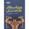 کتاب ورزشکار کامل اثر جک هندرسون