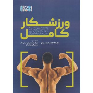 کتاب ورزشکار کامل اثر جک هندرسون