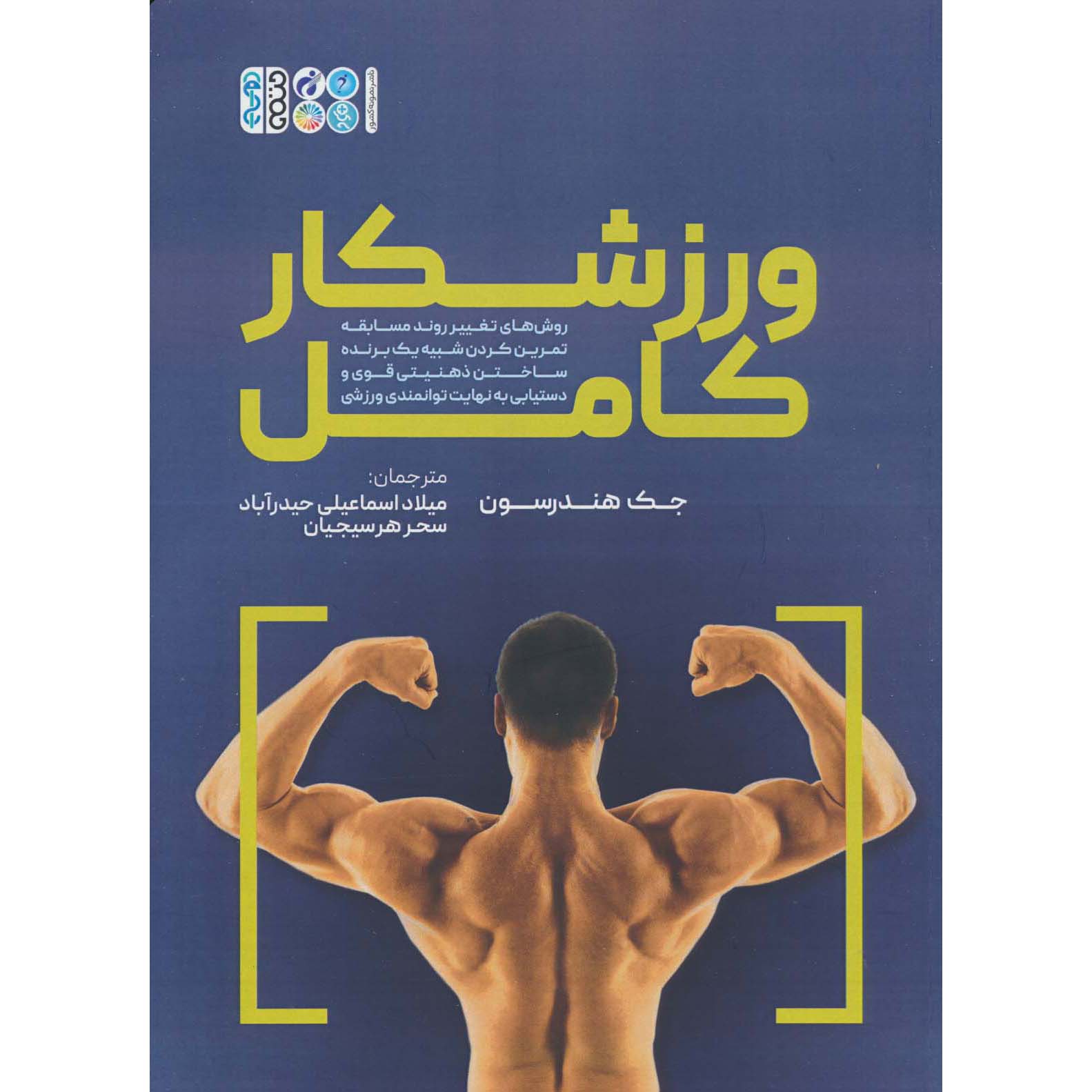کتاب ورزشکار کامل اثر جک هندرسون