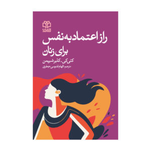 رمز اعتماد به نفس نوشته کلر شیپمن و کتی کی (فارسی)