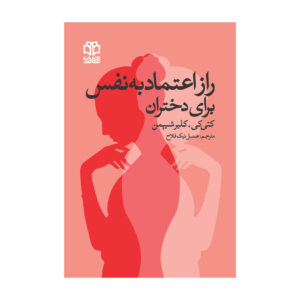 رمز اعتماد به نفس برای دختران، نوشته کلر شیپمن (فارسی)