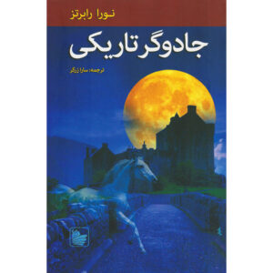 رمان خویشاوندان اودیور ۱ جادوگر تاریک اثر نورا رابرتس