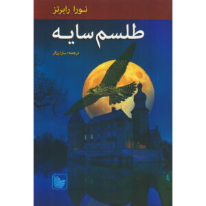رمان خویشاوندان اودیور ۲ طلسم سایه اثر نورا رابرتس