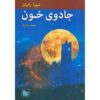 رمان خویشاوندان اودیور ۳ جادوگری خون اثر نورا رابرتس
