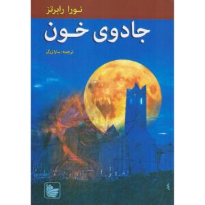 رمان خویشاوندان اودیور ۳ جادوگری خون اثر نورا رابرتس