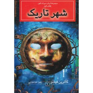 کتاب شهر تاریک اثر کاترین فیشر (فارسی) – جیبی