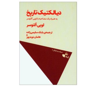 دیالکتیک تاریخ، نوشته لویی آلتوسر (فارسی)