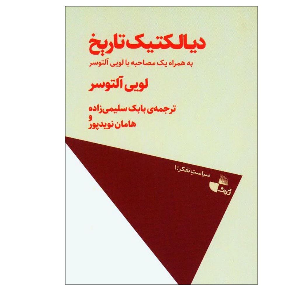 دیالکتیک تاریخ، نوشته لویی آلتوسر (فارسی)