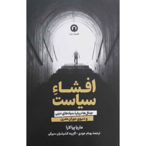 کتاب افشای سیاست نوشته ماریا پیا لارا (فارسی)