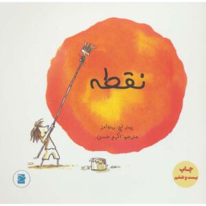 کتاب تصویری کودکان نقطه اثر پیتر اچ. رینولدز