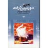 رمان دورترین ساحل اثر اورسولا کی. لو گین