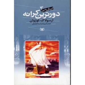 رمان دورترین ساحل اثر اورسولا کی. لو گین