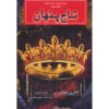 کتاب تاج پنهان اثر کاترین فیشر (فارسی) – جیبی