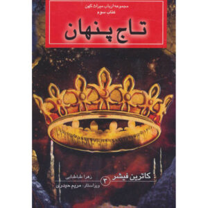 کتاب تاج پنهان اثر کاترین فیشر (فارسی) – جیبی