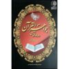 کتاب جواهرالقرآن اثر امام غزالی