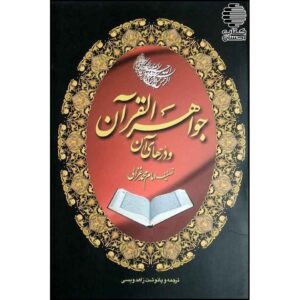 کتاب جواهرالقرآن اثر امام غزالی