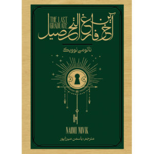 رمان آخرین فارغ‌التحصیل اثر نائومی نوویک (فارسی)