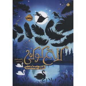 کتاب قو نیمه‌شب اثر کاترین فیشر (فارسی)