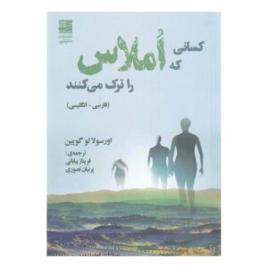 کتاب آن‌هایی که می‌روند اثر اورسولا کی. لو گین