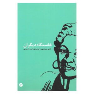 کتاب خاستگاه دیگران اثر تونی موریسون (فارسی)