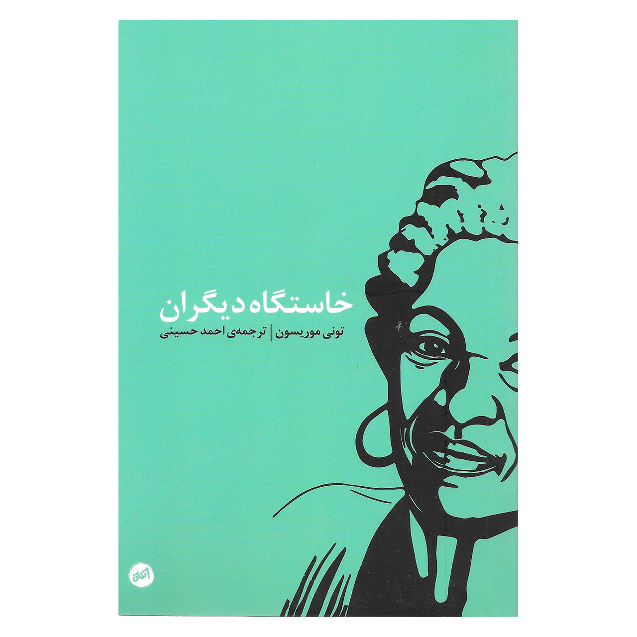 کتاب خاستگاه دیگران اثر تونی موریسون (فارسی)