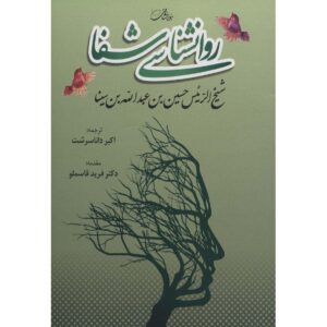 کتاب روانشناسی شفا اثر ابن سینا
