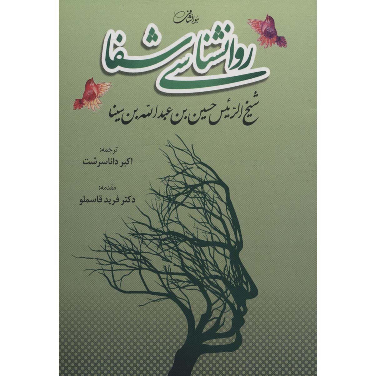 کتاب روانشناسی شفا اثر ابن سینا