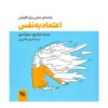 کتاب کار اعتماد به نفس نوشته باربارا جی. مارکوی (فارسی)