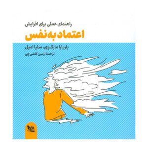 کتاب کار اعتماد به نفس نوشته باربارا جی. مارکوی (فارسی)