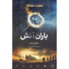 هفت نشانه: شماره ۱ اسکای‌فایر اثر مایکل آدامز (فارسی)