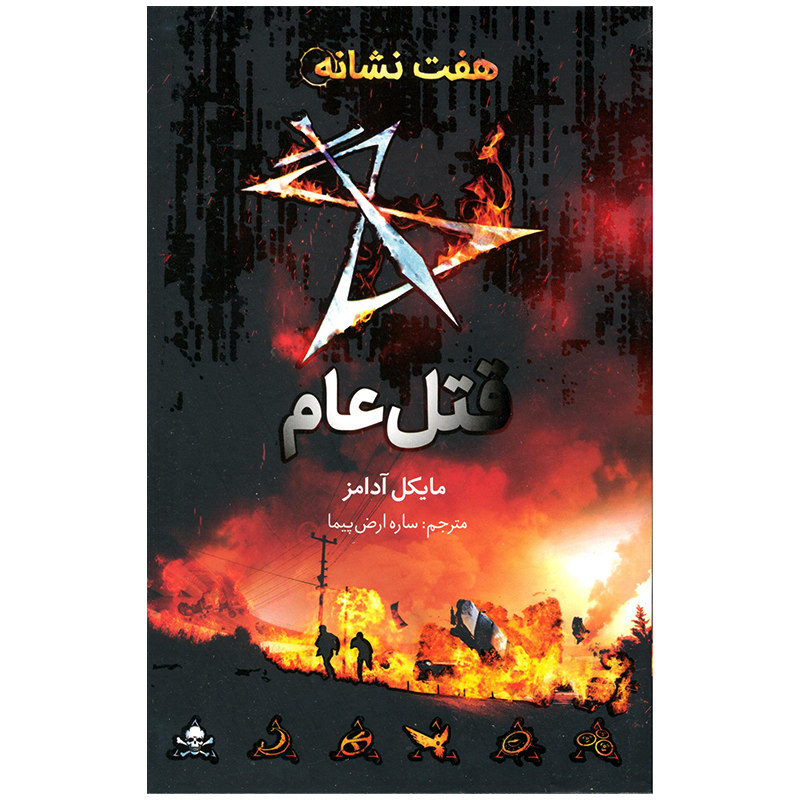 هفت نشانه: قتل عام شماره ۲ اثر مایکل آدامز (فارسی)