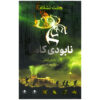 هفت نشانه: نابودی شماره ۳ اثر مایکل آدامز (فارسی)
