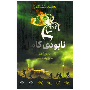 هفت نشانه: نابودی شماره ۳ اثر مایکل آدامز (فارسی)
