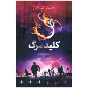 هفت نشانه: #4 کیل‌سوئیچ اثر مایکل آدامز (فارسی)