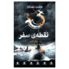 هفت نشانه: شماره ۷ جبهه نبرد، نوشته مایکل آدامز (فارسی)