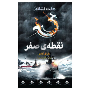 هفت نشانه: شماره ۷ جبهه نبرد، نوشته مایکل آدامز (فارسی)