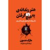 هنر ظریف بی‌خیالی اثر مارک منسون (فارسی)