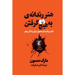 هنر ظریف بی‌خیالی اثر مارک منسون (فارسی)