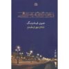 کتاب منطقه وحشی اثر جوی فیلدینگ