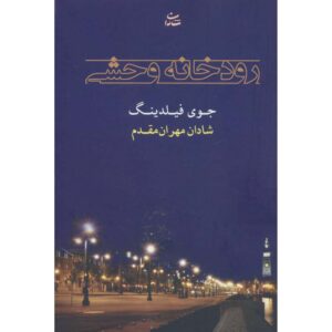 کتاب منطقه وحشی اثر جوی فیلدینگ