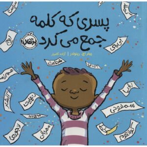 کتاب جمعآورنده واژه‌ها اثر پیتر اچ. رینولدز