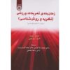 کتاب نظریه و روش‌شناسی تمرین اثر تودور او. بومپا
