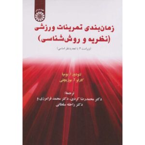 کتاب نظریه و روش‌شناسی تمرین اثر تودور او. بومپا