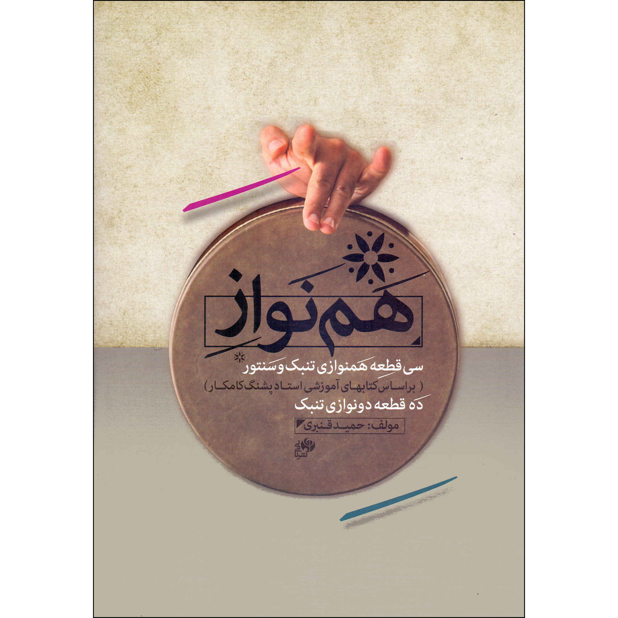 سی دوئت برای تمبک و سنتور اثر حمید قنبری