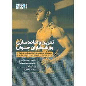 کتاب آموزش ورزشکاران جوان اثر تودور او. بومپا